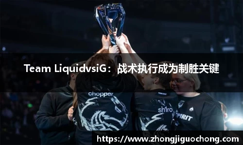 Team LiquidvsiG：战术执行成为制胜关键
