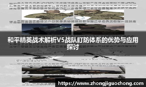 和平精英战术解析V5战队盯防体系的优势与应用探讨