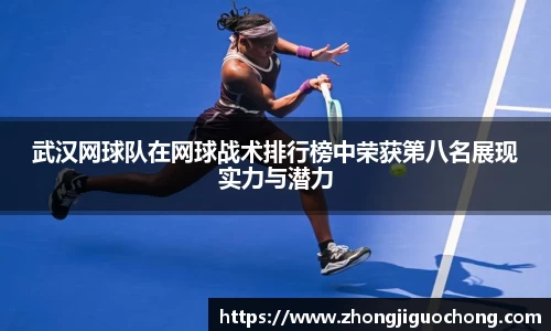 武汉网球队在网球战术排行榜中荣获第八名展现实力与潜力