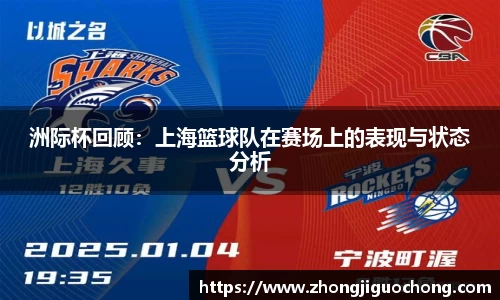 洲际杯回顾：上海篮球队在赛场上的表现与状态分析