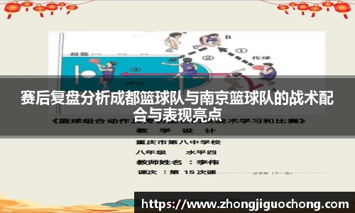 赛后复盘分析成都篮球队与南京篮球队的战术配合与表现亮点