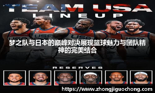 梦之队与日本的巅峰对决展现篮球魅力与团队精神的完美结合