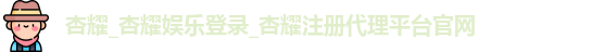 杏耀注册